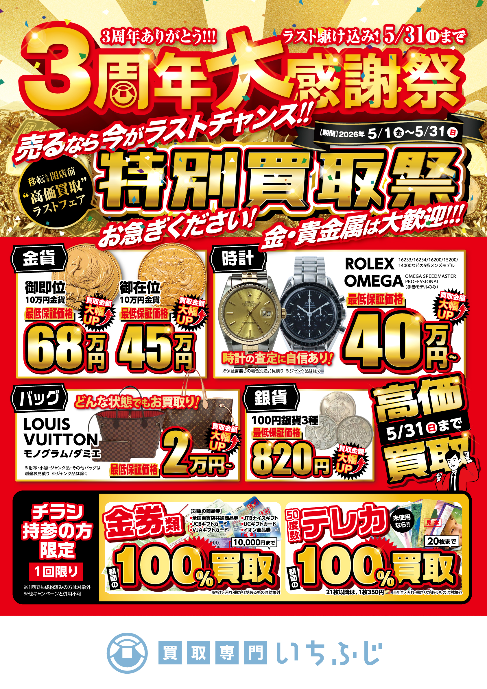 買取専門いちふじ MEGAドン・キホーテUNY豊明店　買取店　折込　チラシ