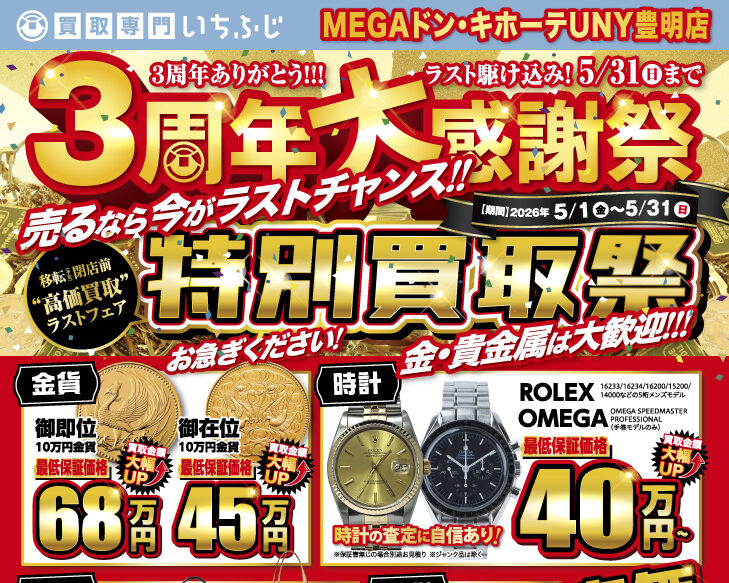 ✨3周年大感謝祭＆特別買取祭 開催中✨5/31までのラストチャンス✨【豊明市・刈谷市・名古屋市緑区のお買取りは買取専門いちふじ MEGAドン・キホーテUNY豊明店へお越し下さい】