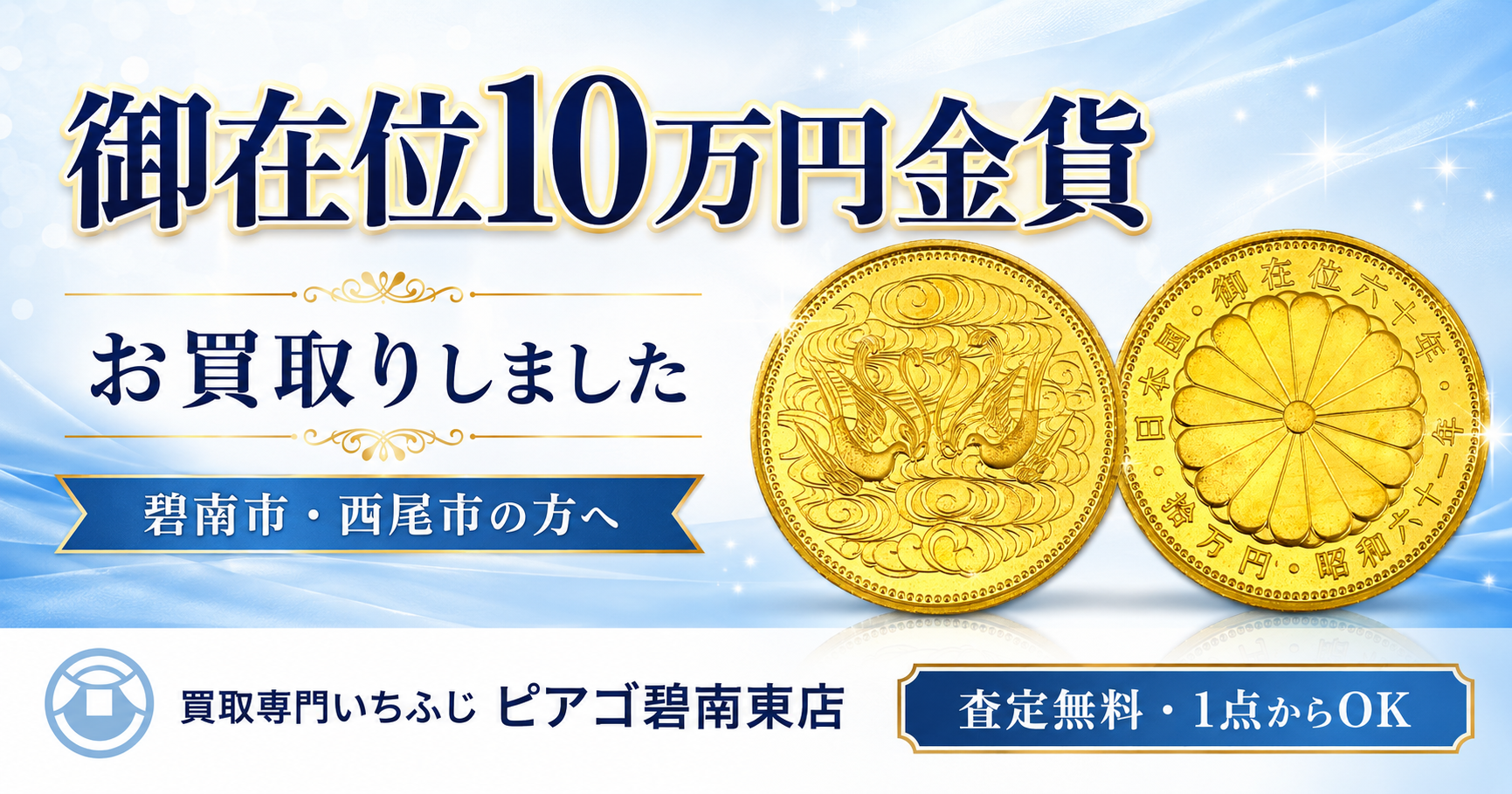 【碧南市・西尾市の方へ】御在位10万円金貨の買取なら買取専門いちふじピアゴ碧南東店