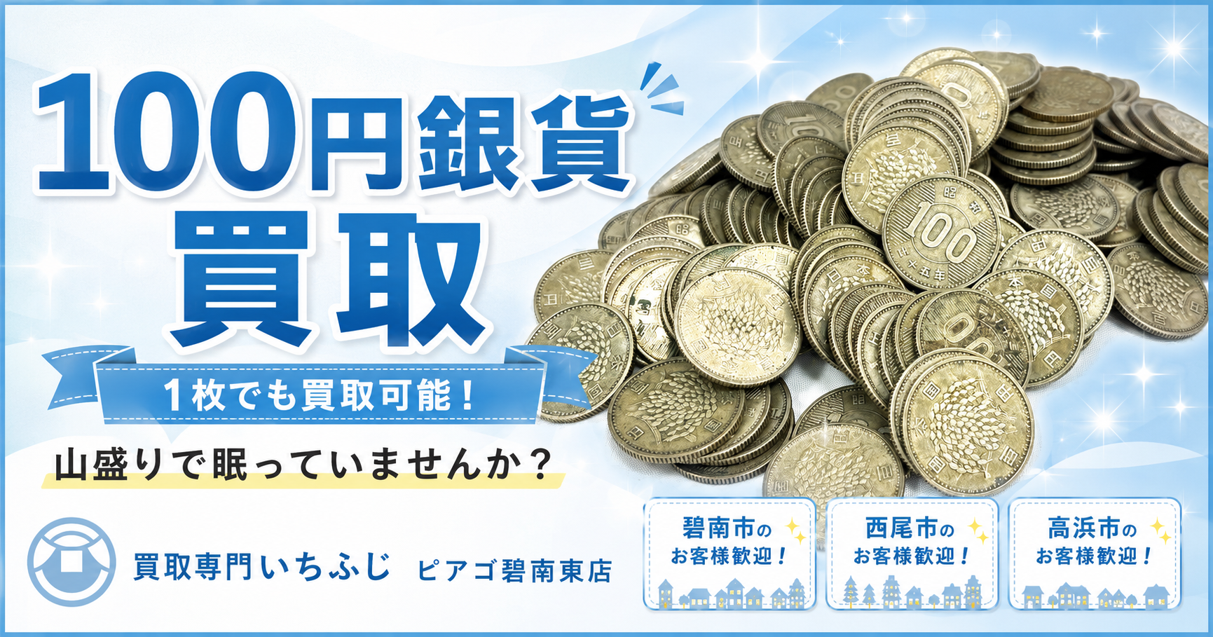 【碧南市の古銭買取】100円銀貨は1枚でも買取可能！あなたのお家にも眠っていませんか？｜古銭の買取なら買取専門いちふじピアゴ碧南東店