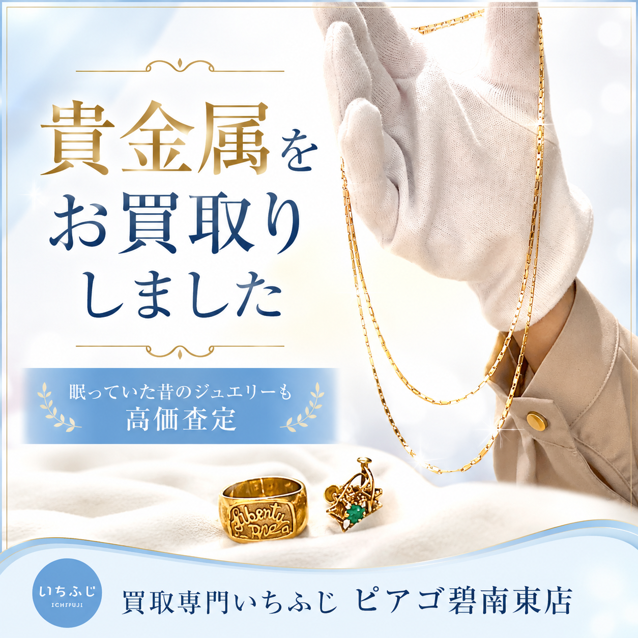 昔のジュエリーの高価買取ならお任せください！｜買取専門いちふじピアゴ碧南東店