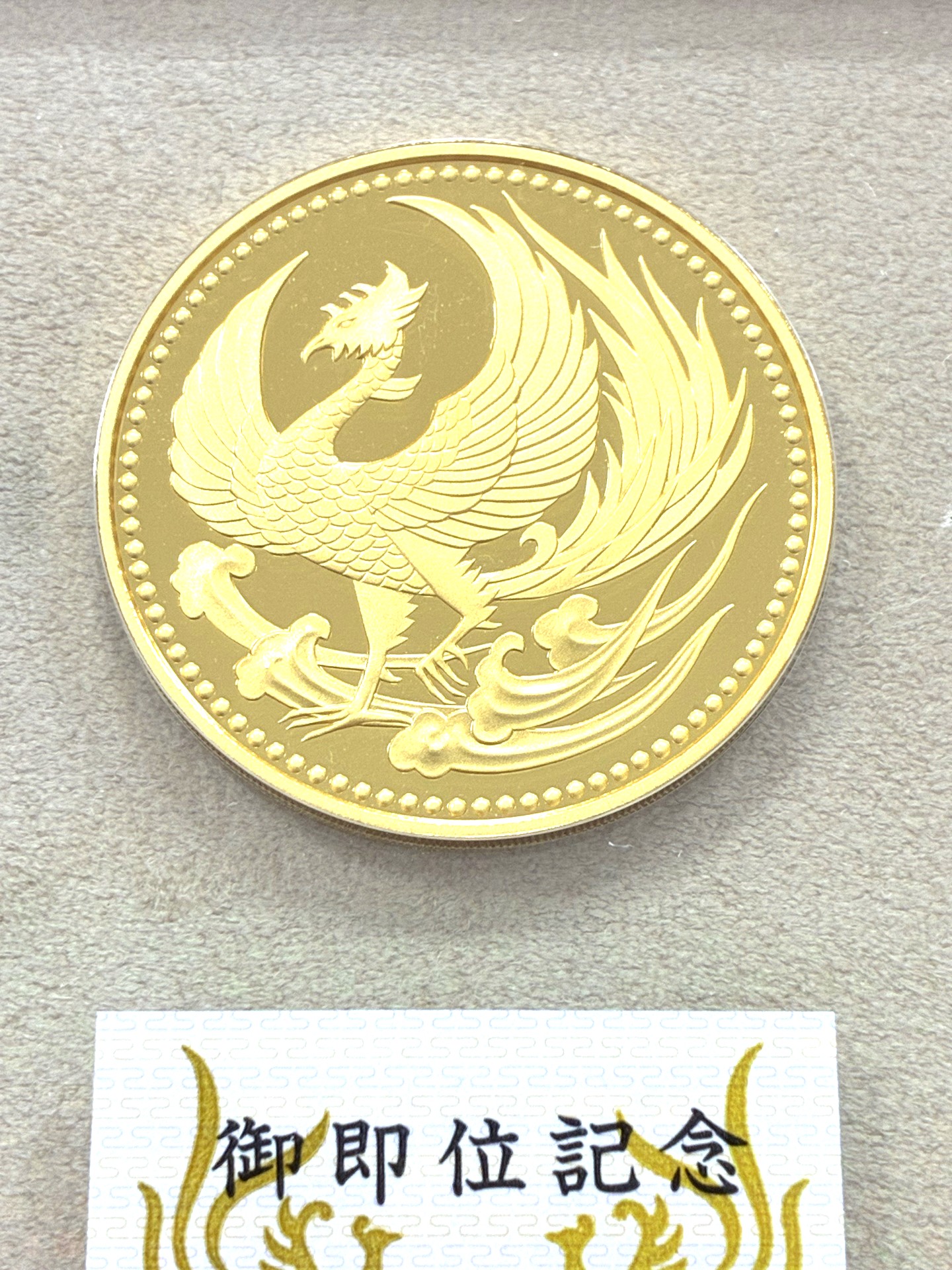 天皇陛下御即位記念　１０万円プルーフ金貨幣セット