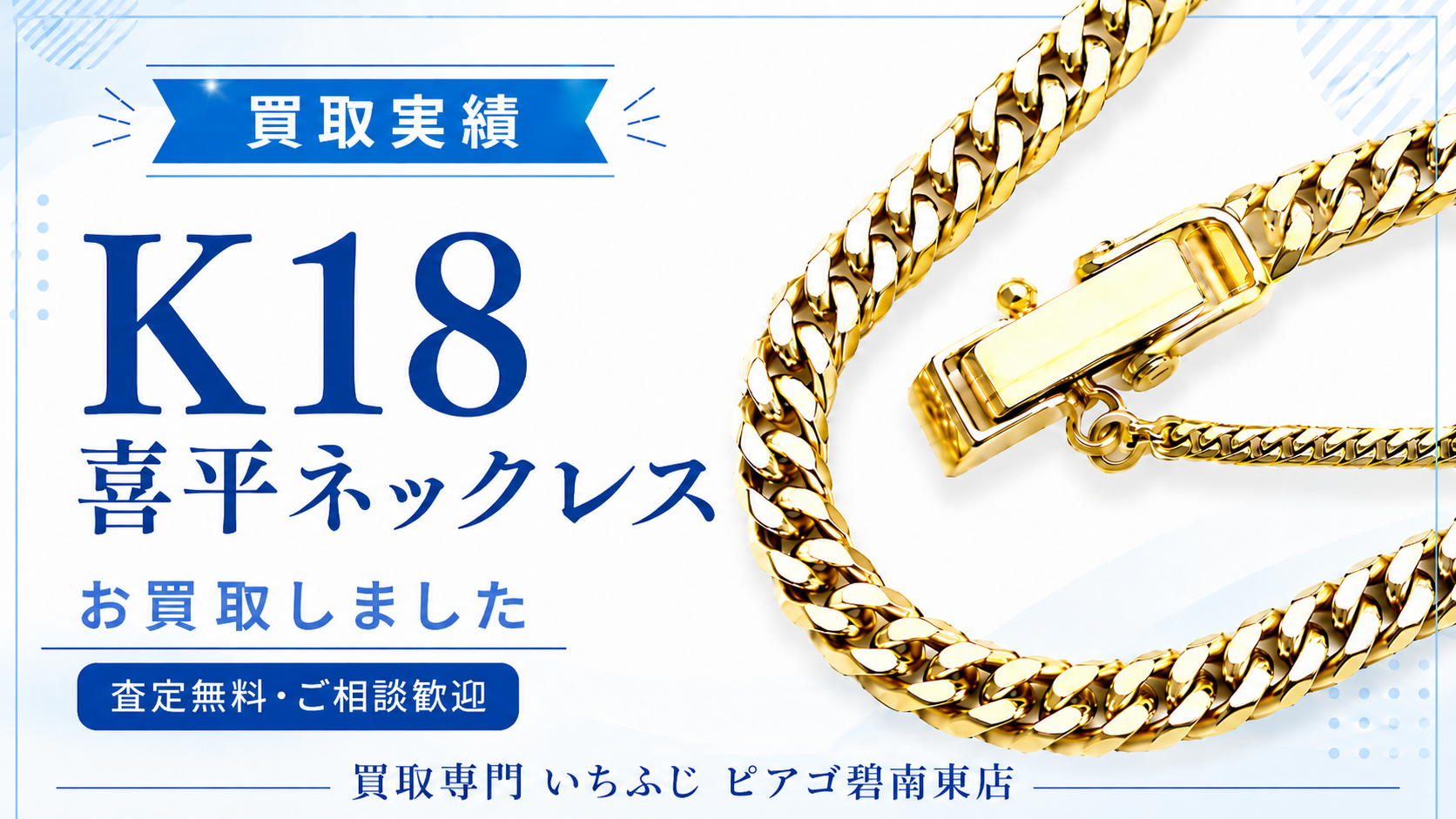 知らないと損！K18喜平ネックレスは今売るべき？を徹底解説！【碧南市の買取専門いちふじピアゴ碧南東店】