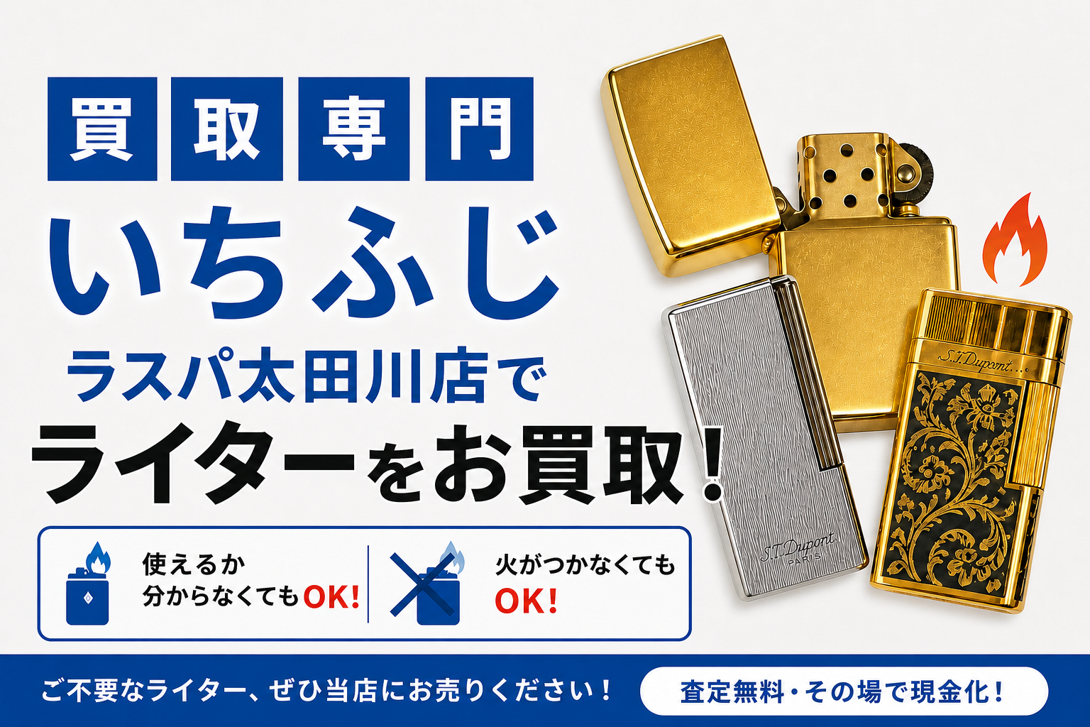 古いライター買取強化中｜壊れていても査定します！【東海市・知多市の買取は いちふじラスパ太田川店】