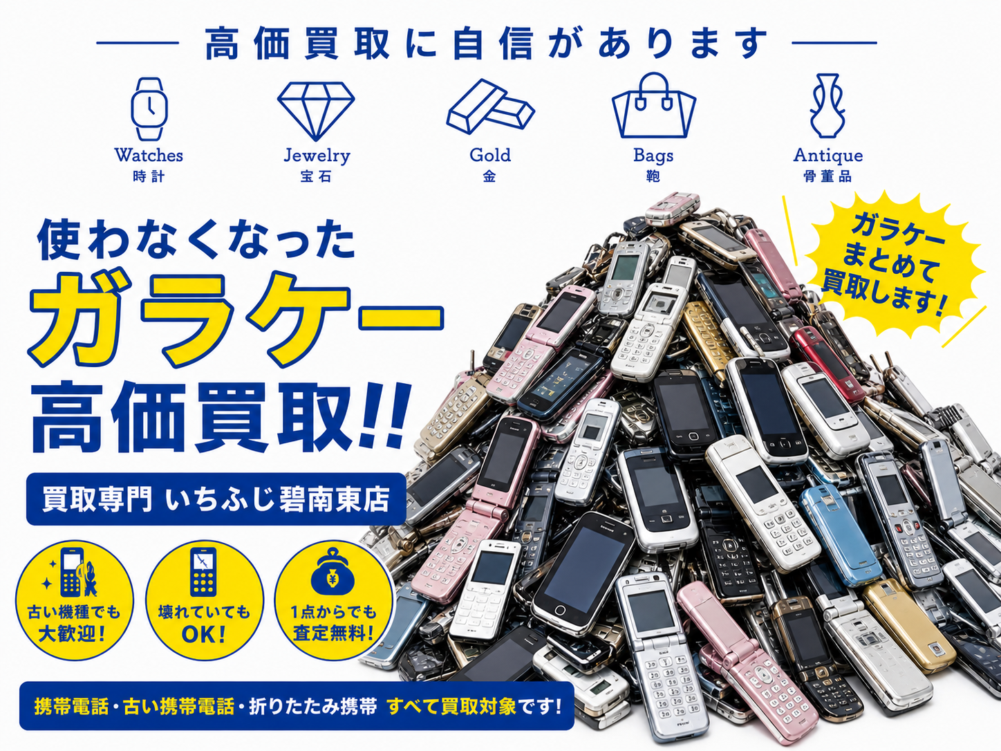 碧南市・西尾市で携帯電話の処分にお困りの方へ～ 古いスマホ・ガラケーも査定受付中｜買取専門いちふじピアゴ碧南東店買取専門