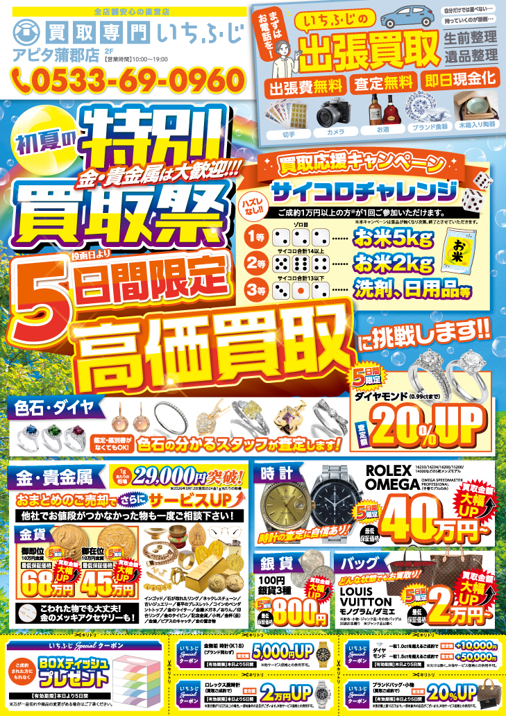 買取専門いちふじ アピタ蒲郡店 6月 キャンペーン情報 チラシ 折込 お米 洗剤 日用品 買取/買取店/ブランド/貴金属/時計/蒲郡市/岡崎市/豊川市/幸田町/豊橋市/西尾市