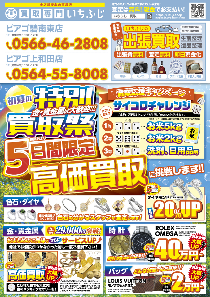 買取専門いちふじ ピアゴ上和田店 6月 キャンペーン情報 チラシ 折込 お米 洗剤 日用品 買取/買取店/ブランド/貴金属/時計 岡崎市/幸田町/西尾市/安城市/豊川市/知多市/豊田市
