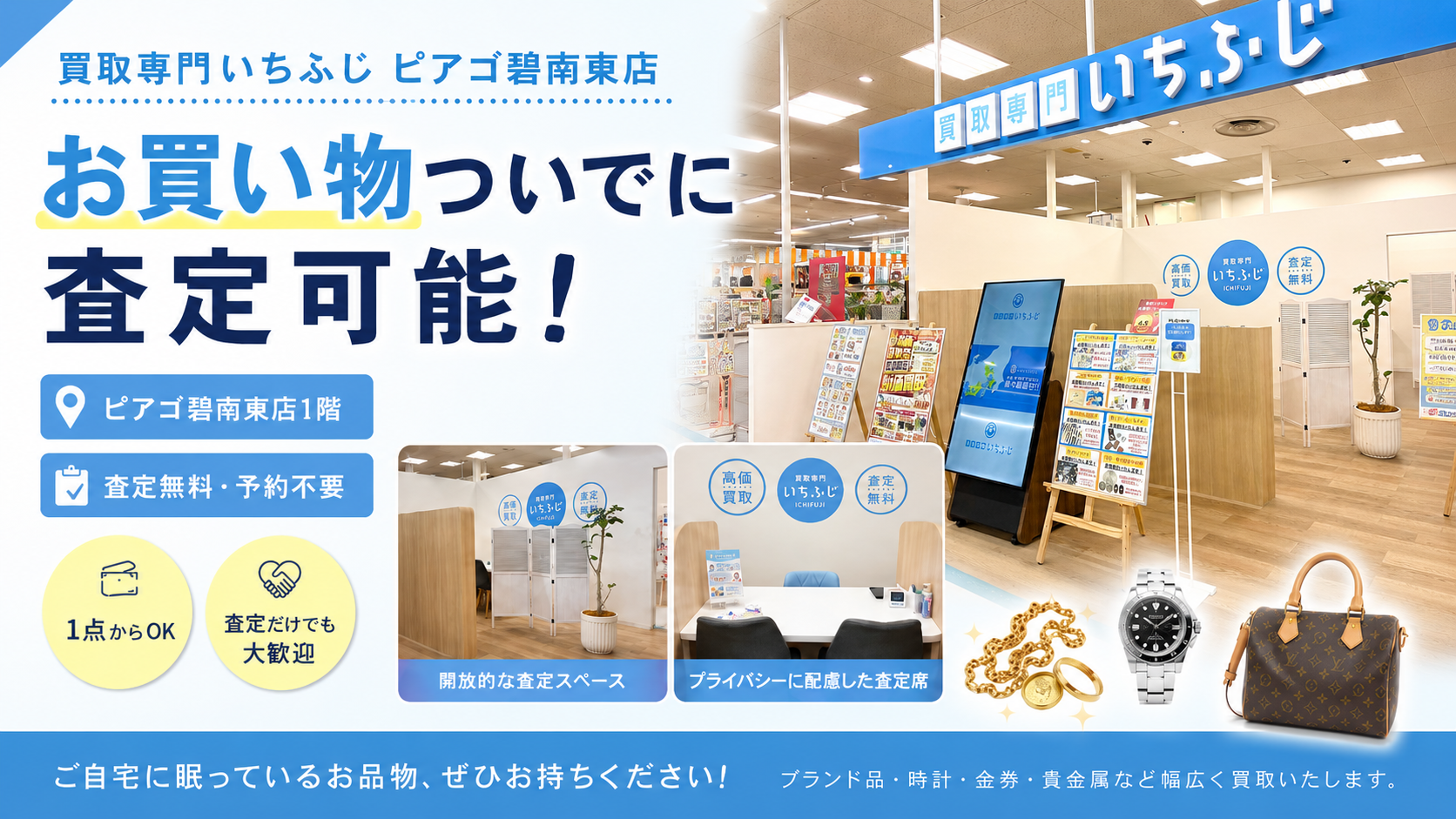 【碧南市の買取店】ピアゴのお買い物ついでに査定OK！入りやすい♪とのお声多数 買取専門いちふじピアゴ碧南東店