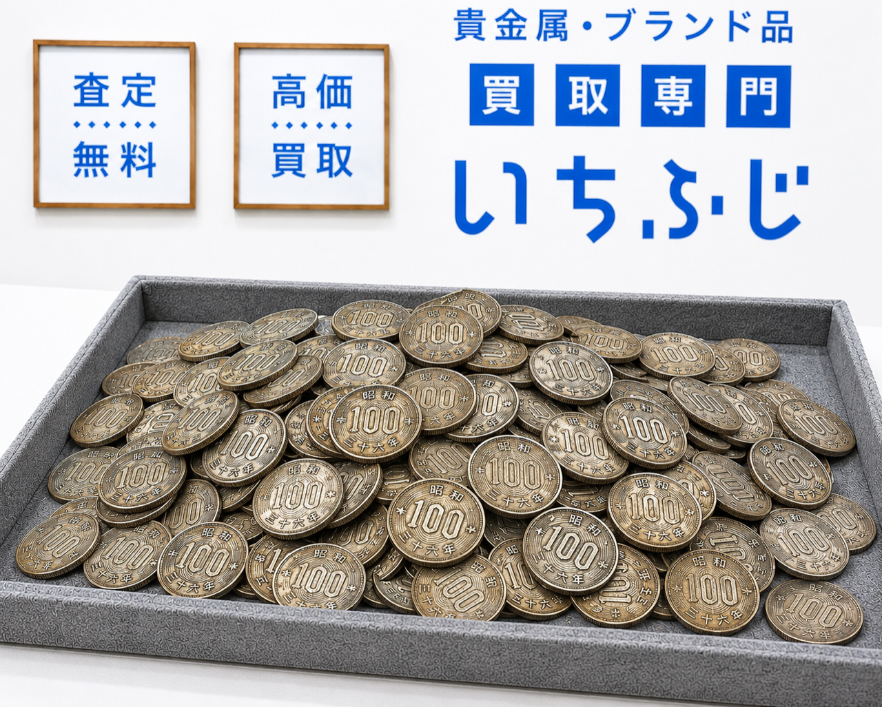 遺品整理・生前整理で出てきた100円銀貨使う前に要チェック！【東海市での買取はいちふじラスパ太田川店へ】
