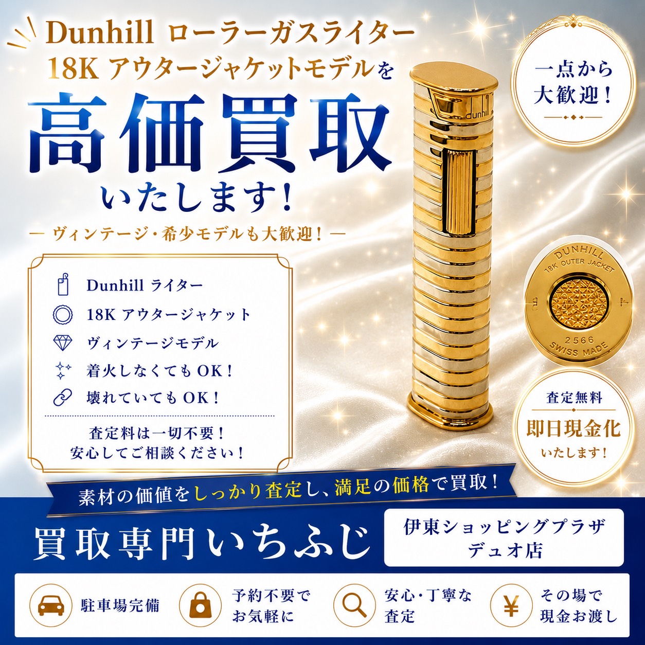 【Dunhill/ダンヒル 18Kアウタージャケットライター高価買取】Dunhill ローラーガスライターの査定ポイントをプロが解説🌟【伊東市・東伊豆町・熱海市・近隣の市町村の皆さま、お買取りならいちふじデュオ伊東店へ】