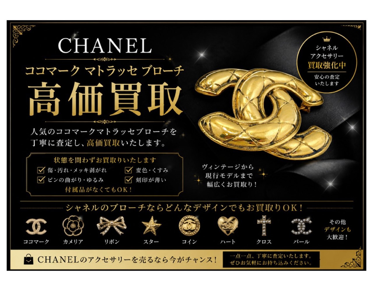 CHANEL(シャネル)マトラッセ ココマークブローチ