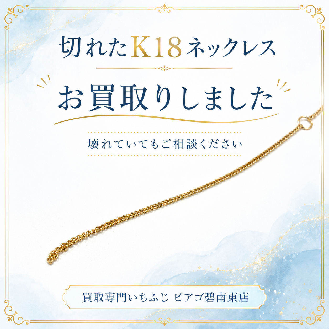 切れたK18ネックレスをお買取り｜壊れた金アクセサリーも無料査定｜買取専門いちふじ ピアゴ碧南東店