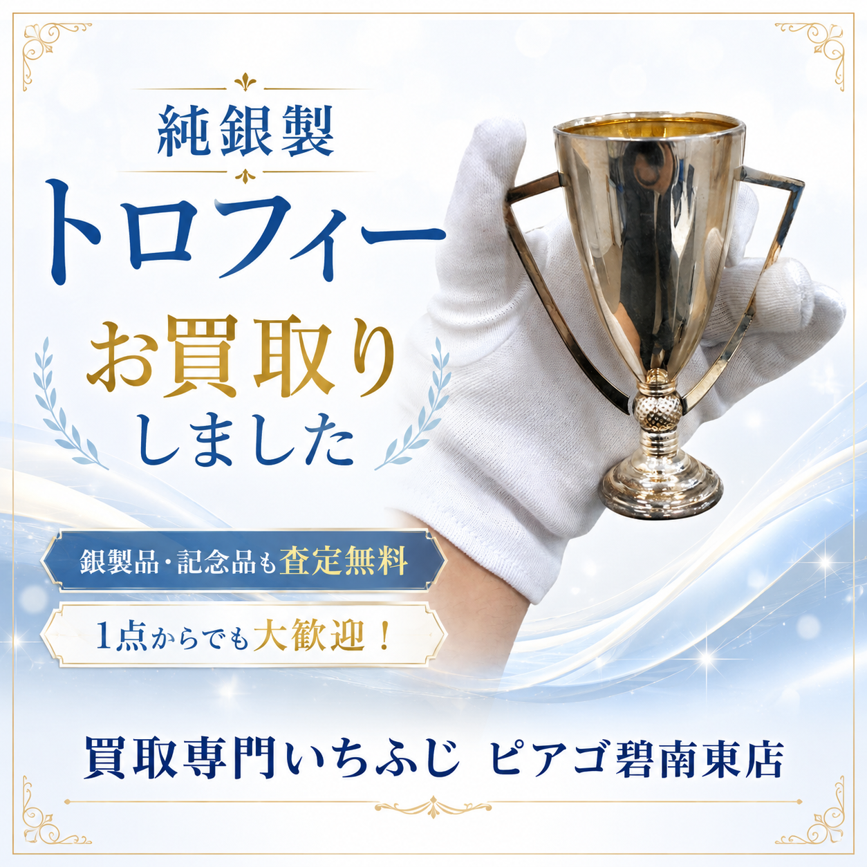 純銀製トロフィーをお買取り｜使わない銀製品・記念品も無料査定｜買取専門いちふじ ピアゴ碧南東店
