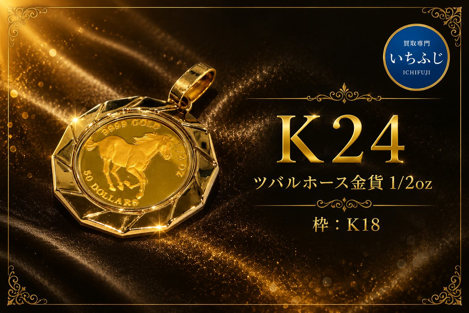 一撃数十万円も！？純金ホース金貨を高価買取【いちふじ蒲郡】