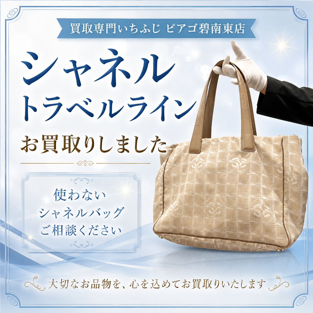 シャネルのニュートラベルラインを高価買取｜買取専門いちふじ ピアゴ碧南東店