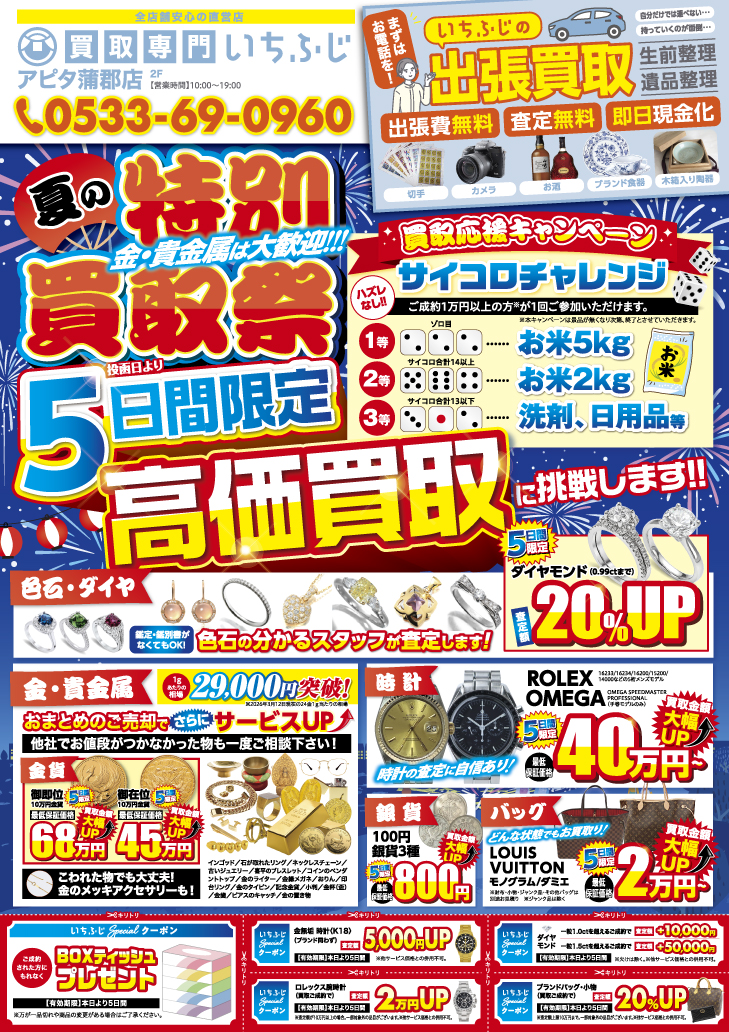 買取専門いちふじ アピタ蒲郡店 7月 キャンペーン情報 チラシ 折込 お米 洗剤 日用品 買取/買取店/ブランド/貴金属/時計/蒲郡市/岡崎市/豊川市/幸田町/豊橋市/西尾市