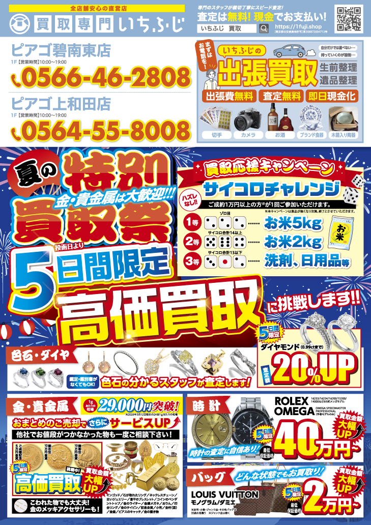 いちふじピアゴ碧南店 チラシ