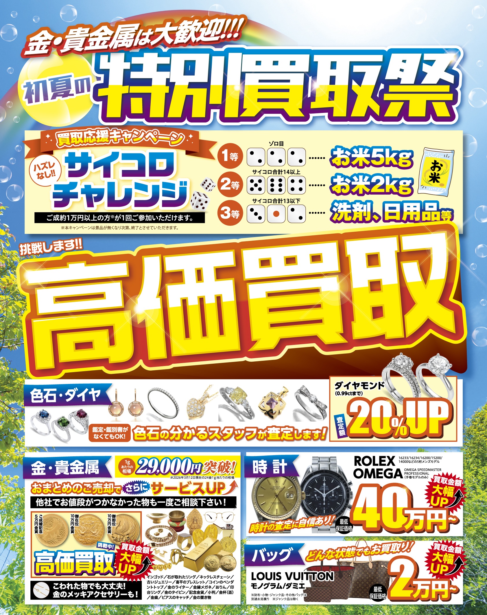 買取専門いちふじ　今月のキャンペーン
