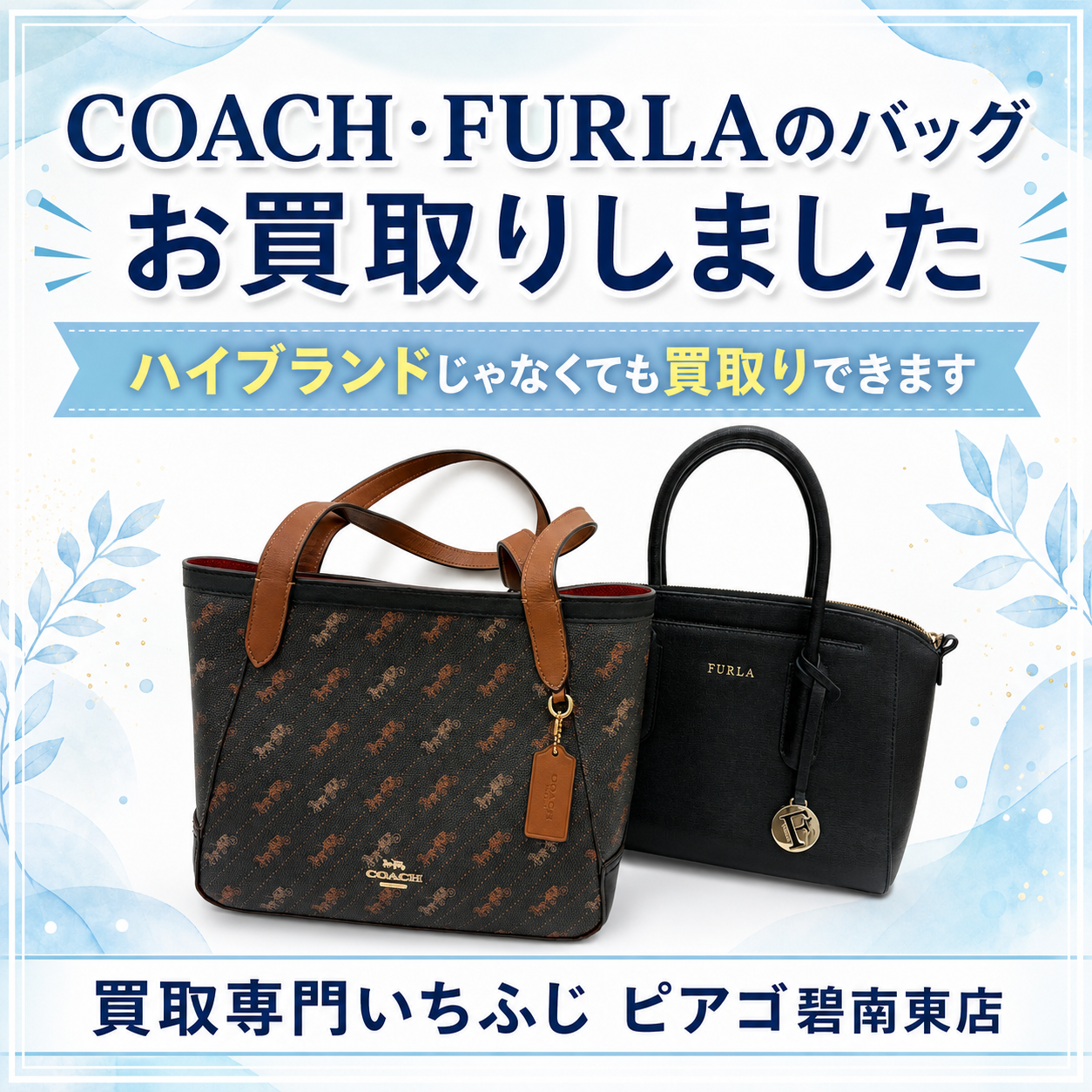 COACH・FURLAのバッグをお買取り｜ハイブランド以外のバッグも査定OK｜買取専門いちふじ ピアゴ碧南東店