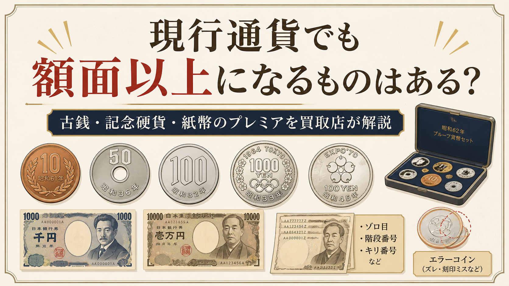 記念硬貨？現行通貨？このお金使えるの？迷ったら下田とうきゅういちふじ 下田市 河津町 松崎町 南伊豆町 東伊豆町 賀茂郡の買取なら「いちふじ」へ！