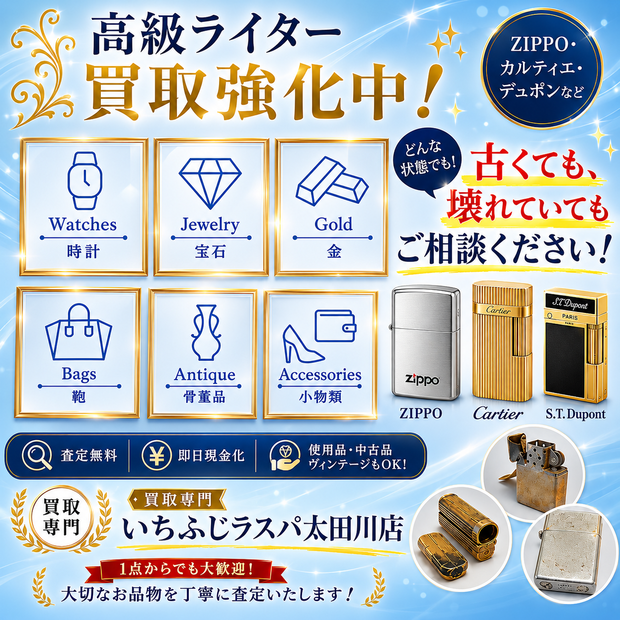 捨てたら損！ 傷や汚れがあるライターでも大丈夫！ZIPPO 、カルティエなど高価買取中【東海市での買取はいちふじラスパ太田川店へ】