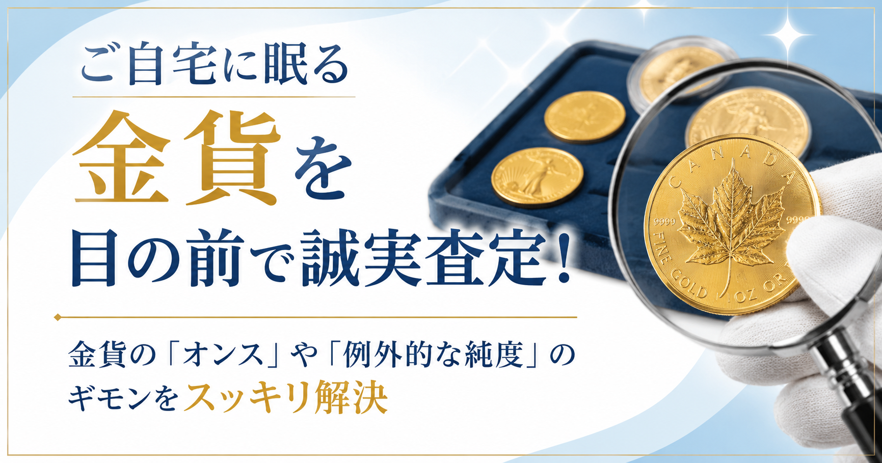 ご自宅に眠る金貨を目の前で誠実査定！ 金貨の「オンス」や「例外的な純度」のギモンをスッキリ解決【いちふじ新城】