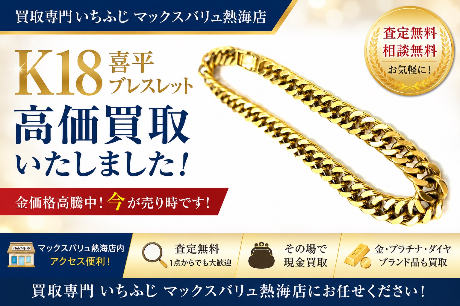 K18喜平ブレスレット買取 買取専門いちふじマックスバリュ熱海店