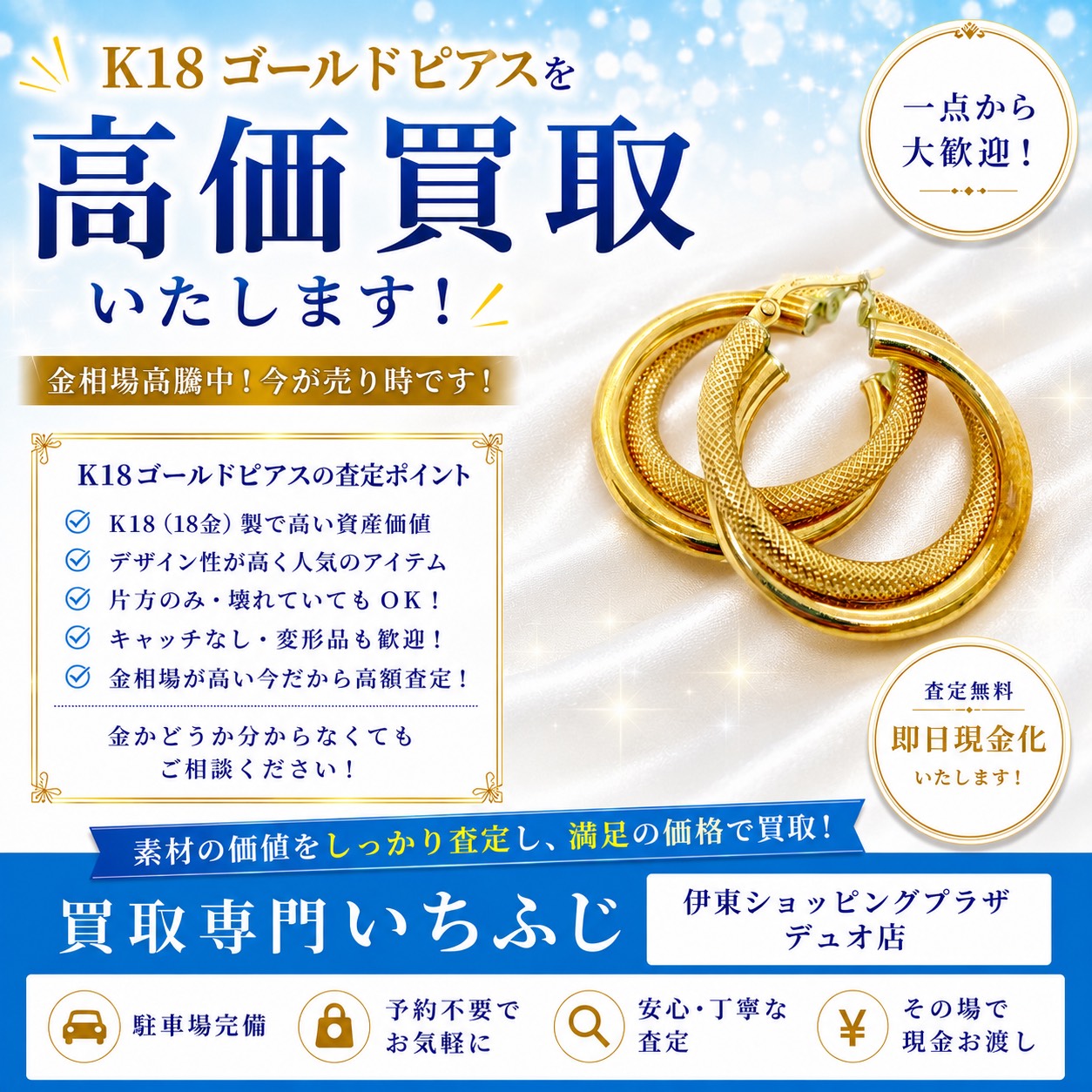 K18ゴールドピアス高価買取｜買取専門いちふじ伊東ショッピングプラザデュオ店