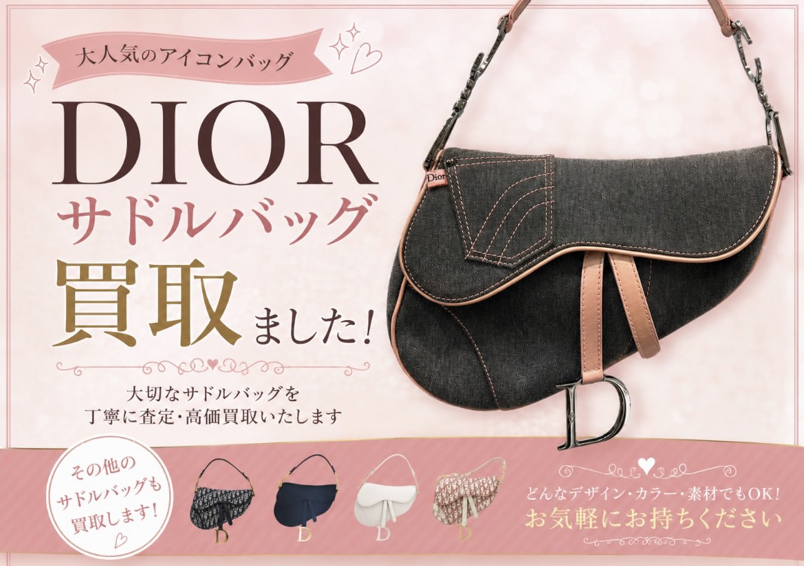 ディオール サドルバッグ