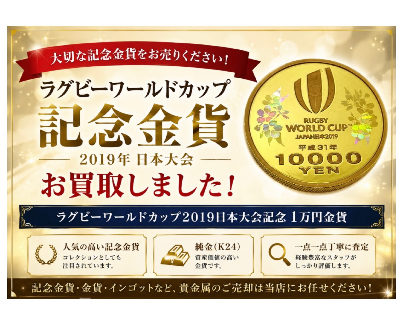 【金貨】ラグビーワールドカップ 記念1万円金貨をお買取しました✨【高崎・藤岡・玉村のお買取りならいちふじアピタ高崎店へ♪】