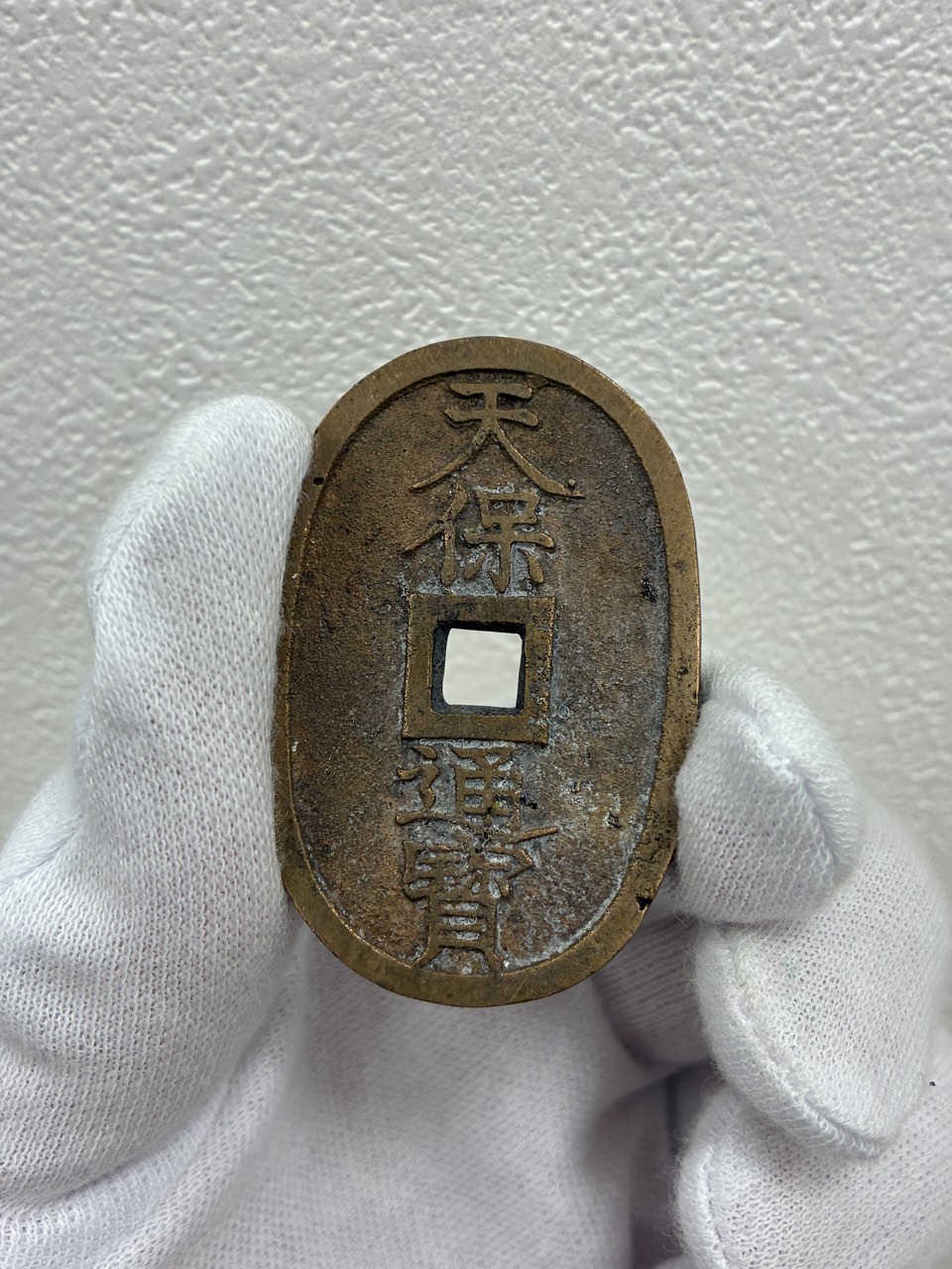 天保通宝