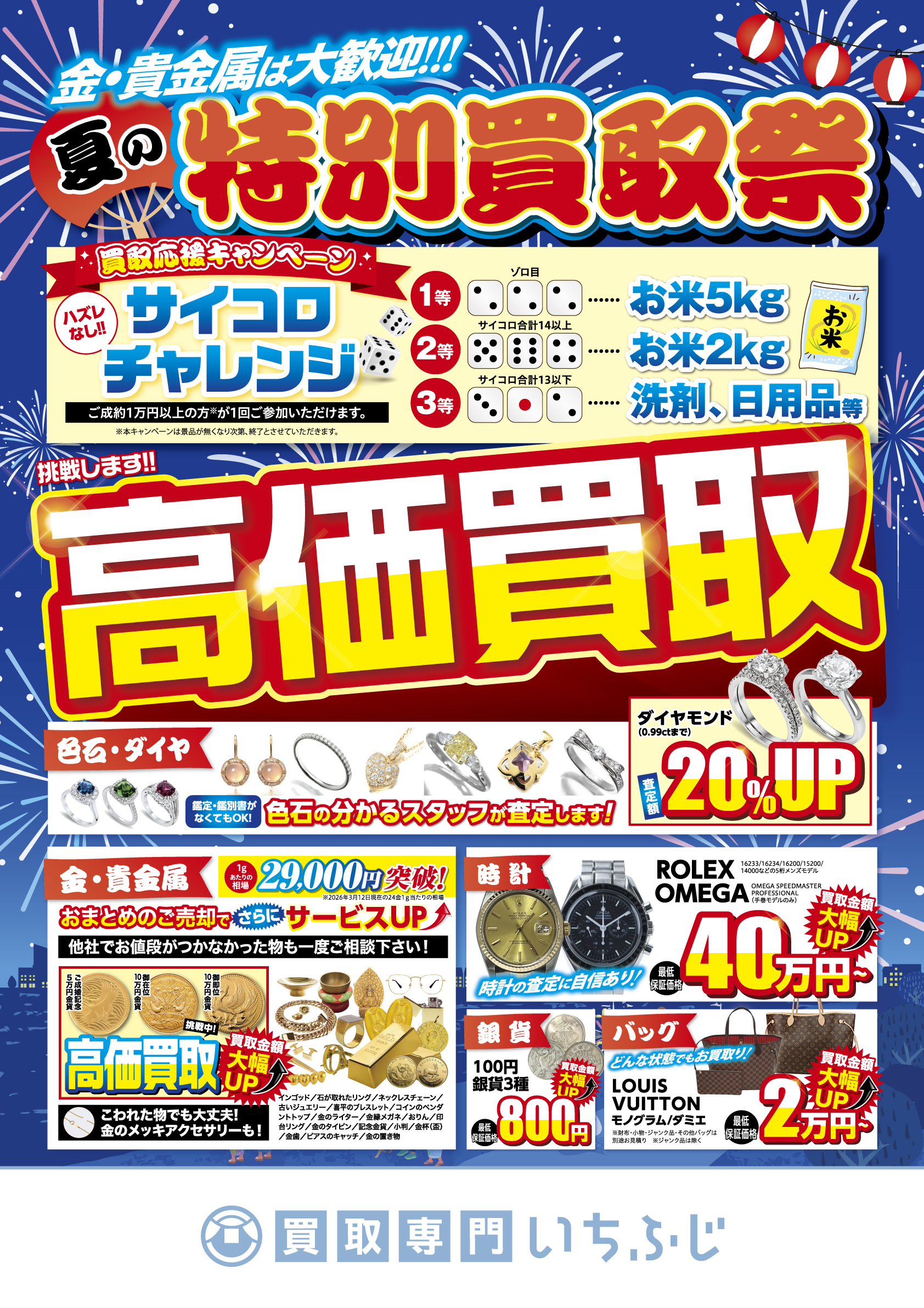買取専門いちふじラスパ太田川店のチラシ