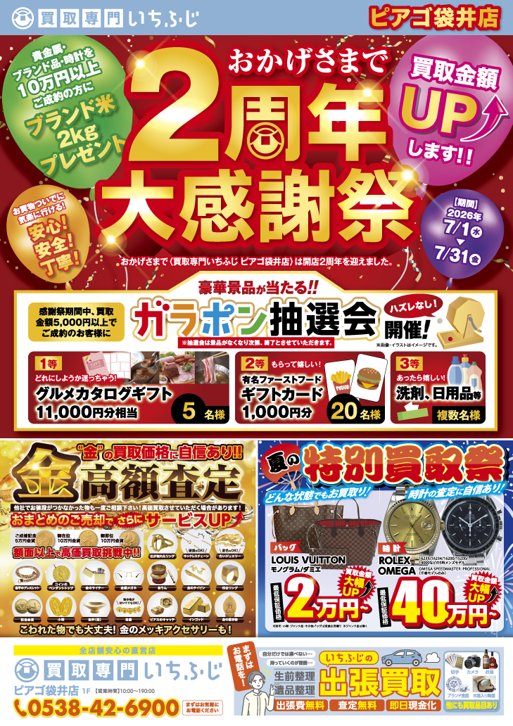 いちふじピアゴ袋井店開店2周年を記念した大感謝祭のチラシ内容