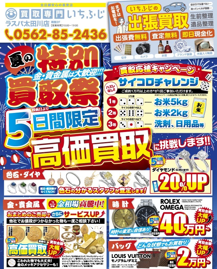 買取専門　いちふじ　ラスパ太田川　チラシ　東海市　知多市　リサイクル