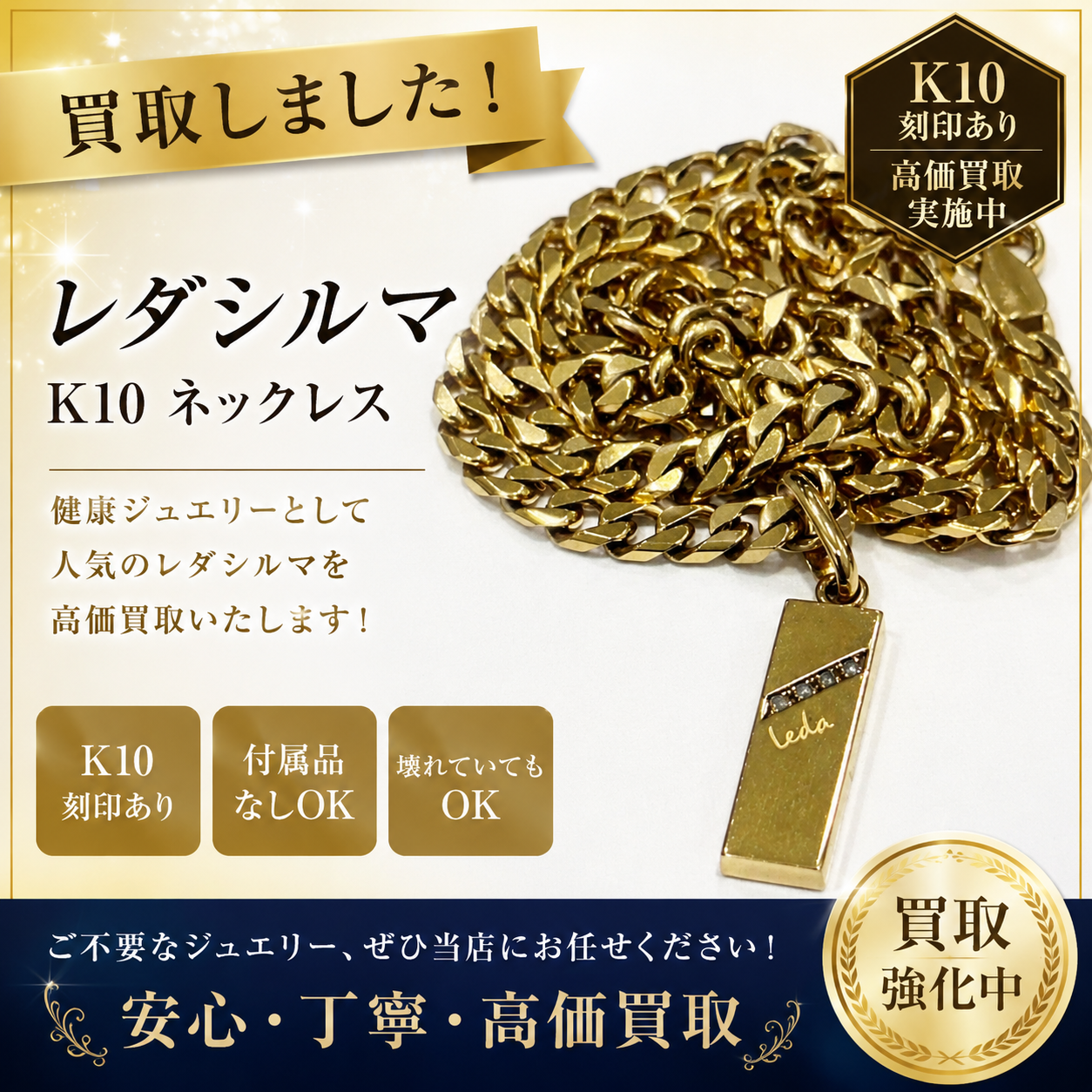 【買取実績】レダシルマ K10ネックレスを高価買取✨健康ジュエリーの査定ならお任せください！貴金属の買取りはいちふじビバホーム八王子多摩美大前店へ！