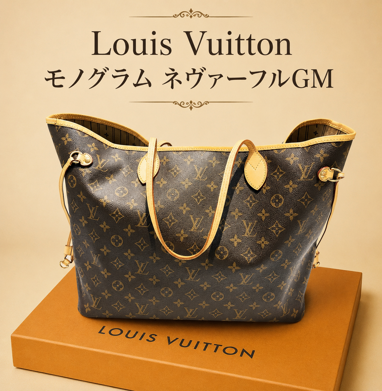 探しています！お持ちではありませんか？【👜ルイ ヴィトン Louis Vuitton ネヴァーフル👜】☺✨【瑞穂町・武蔵村山市・東大和市・青梅市・所沢市・入間市の お買取りならいちふじジョイフル本田瑞穂店へ】