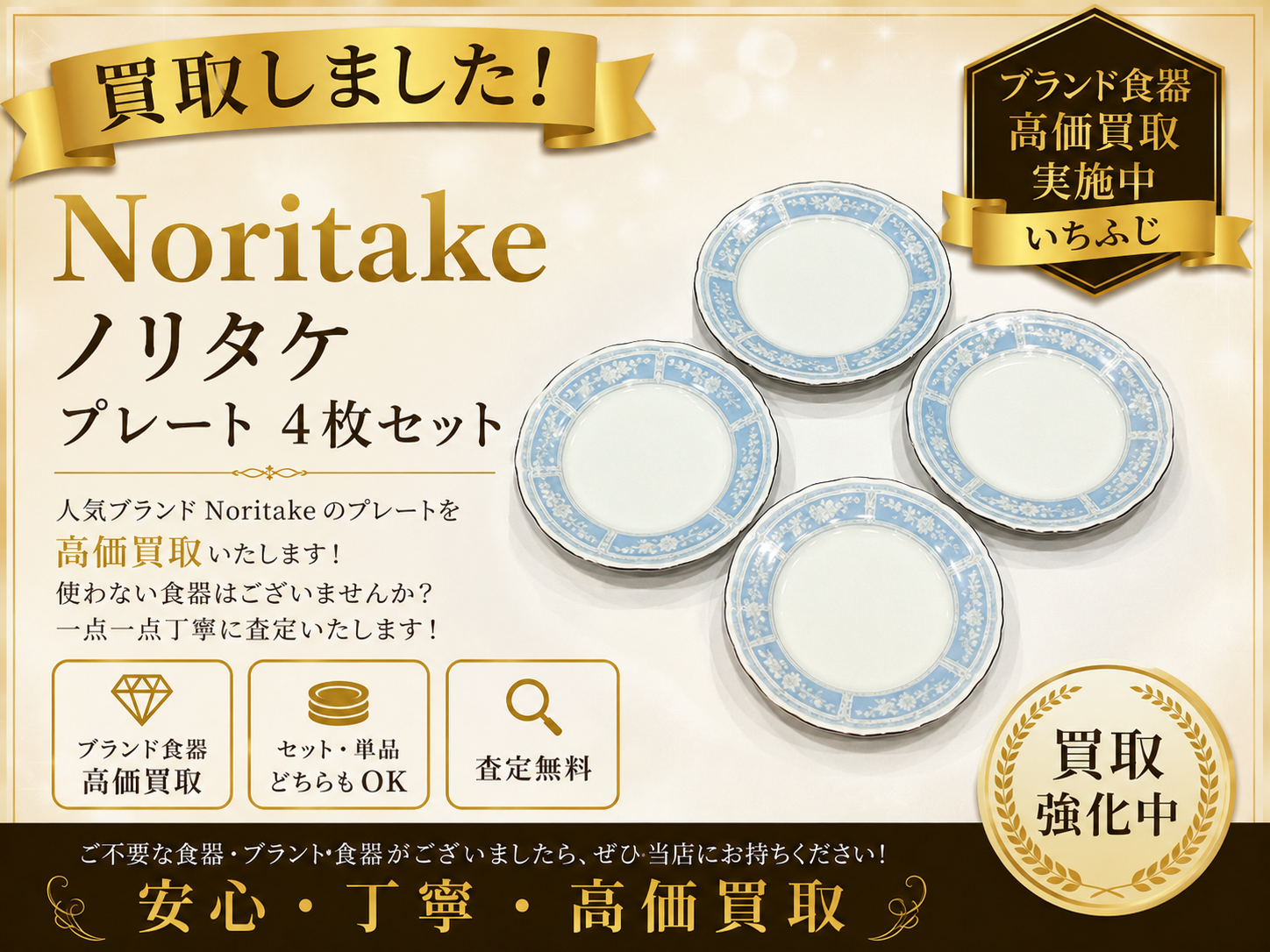Noritake ノリタケ ブランド食器 食器 洋食器 買取 高価買取 八王子市 町田市 相模原市