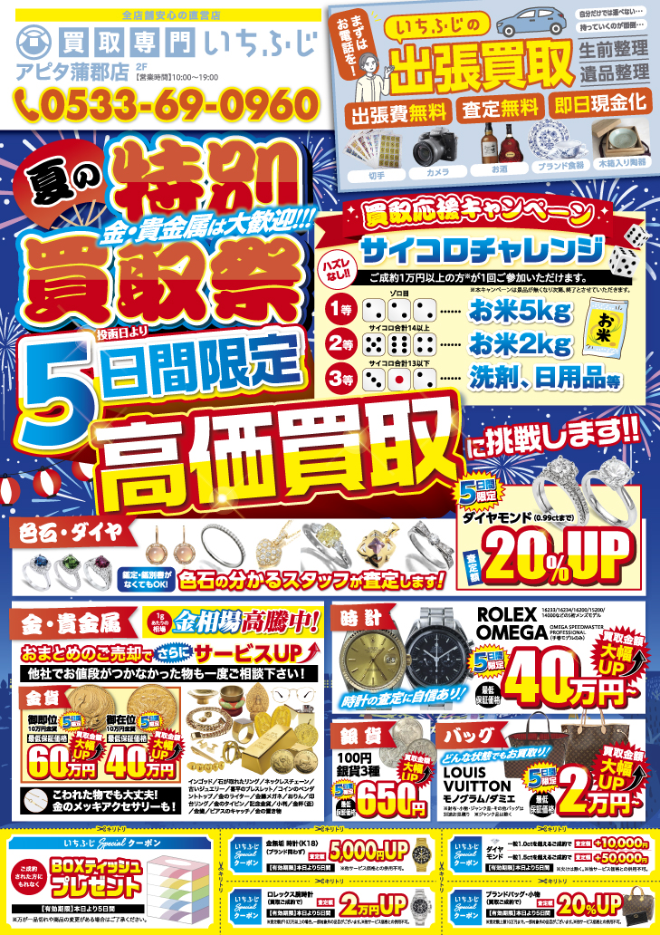 買取専門いちふじ アピタ蒲郡店 キャンペーン情報 チラシ
