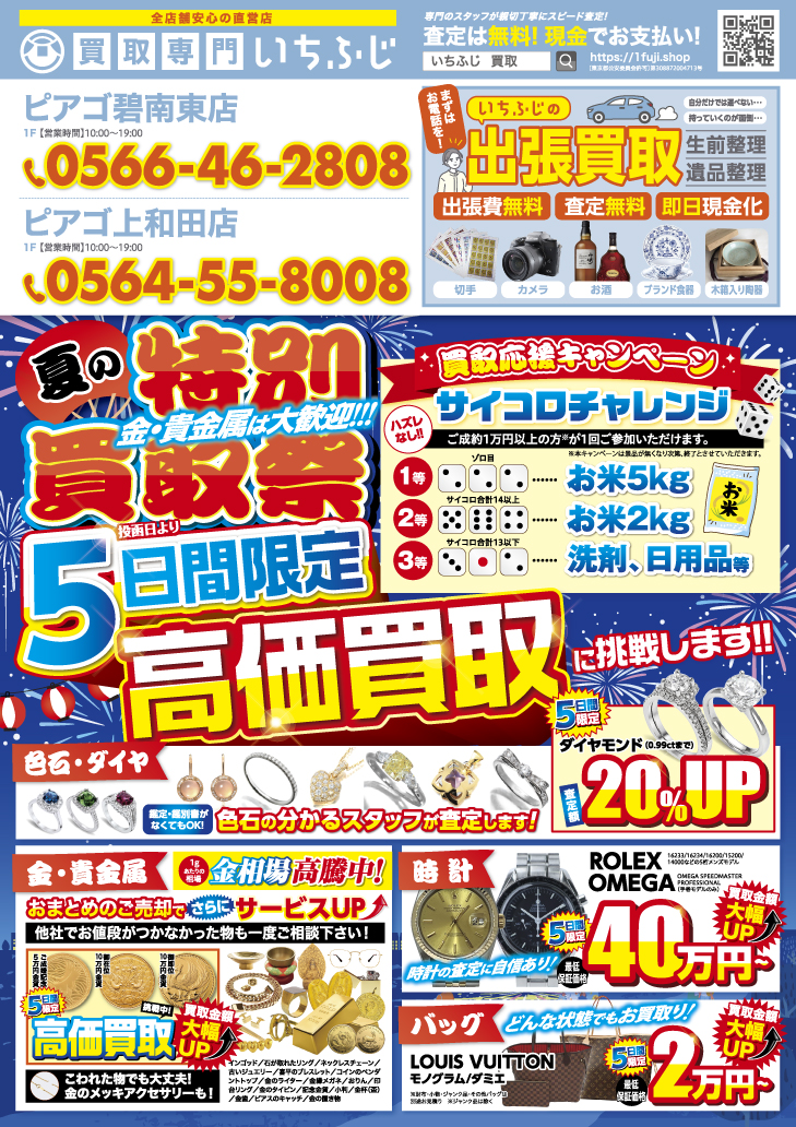 買取専門いちふじ ピアゴ上和田店 8月 キャンペーン情報 チラシ 折込 お米 洗剤 日用品 買取/買取店/ブランド/貴金属/時計 岡崎市/幸田町/西尾市/安城市/豊川市/知多市/豊田市