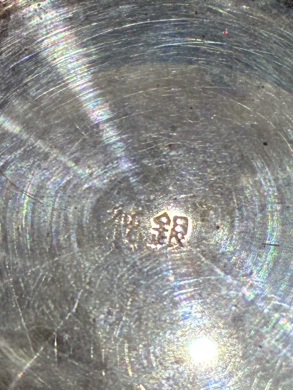 純銀　刻印