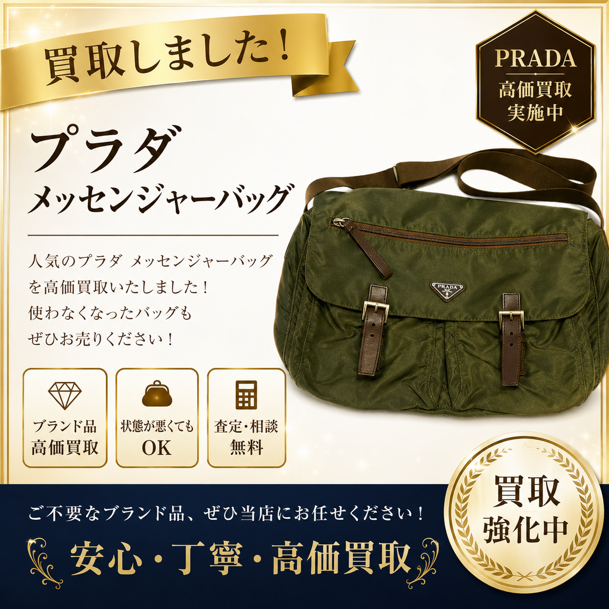 PRADA プラダ バッグ ナイロン メッセンジャーバッグ 買取り 高価買取 ブランド 八王子市 町田市 相模原市 