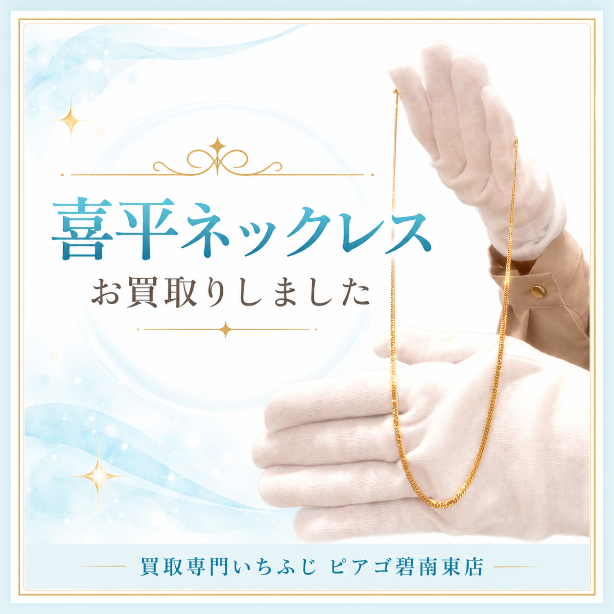 喜平ネックレスを高価買取｜使わない金・プラチナの喜平も無料査定｜買取専門いちふじ ピアゴ碧南東店