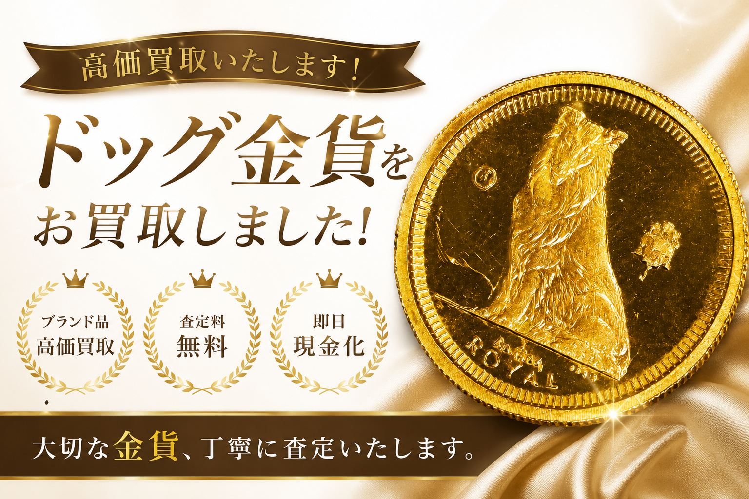八王子市で金貨を売るならどこがいい？ドッグ金貨を買取り！🪙金貨の買取りはいちふじビバホーム八王子多摩美大前店へ！