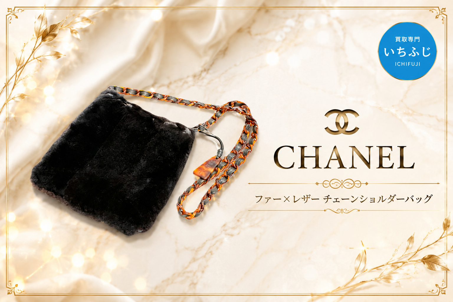 シールは剥がさないで！古いシャネルを高価買取👜【いちふじ蒲郡】