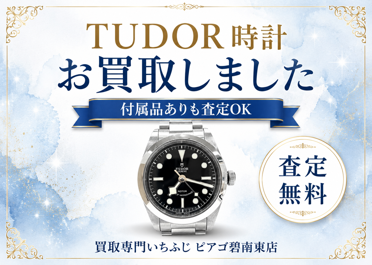 TUDOR 79500 ブラックベイ36を高価買取！｜買取専門いちふじ ピアゴ碧南東店