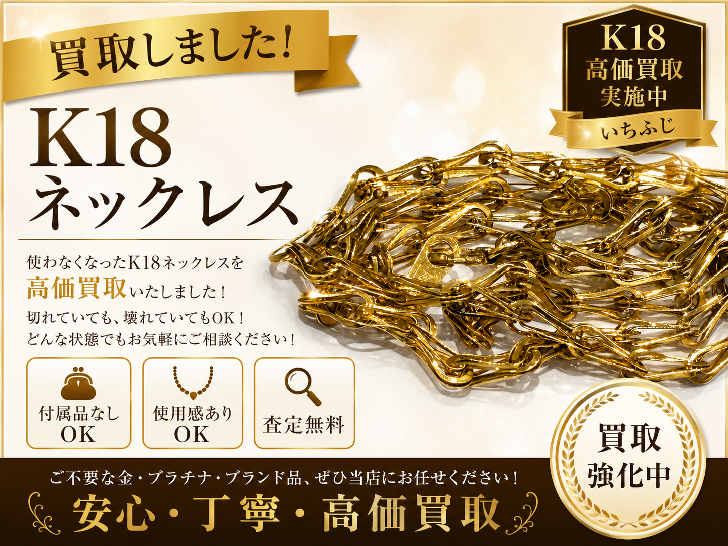 【まさかの結果に！？】K18ネックレスを高価買取しました！査定額アップ中！貴金属の買取りはいちふじビバホーム八王子多摩美大前店へ！