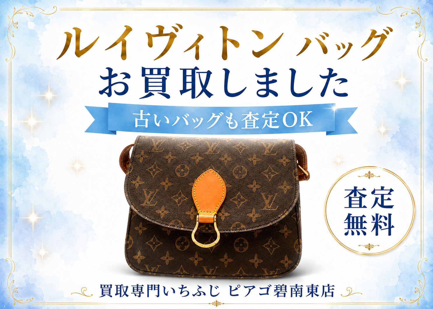 ルイヴィトン買取なら碧南市のいちふじへ｜サンクルーGMを高価買取｜買取専門いちふじ ピアゴ碧南東店