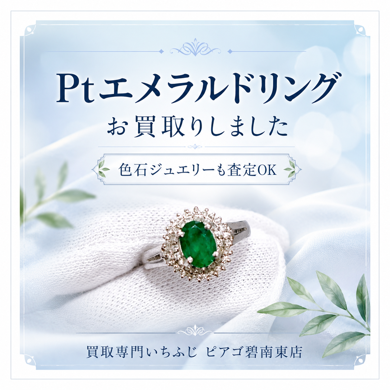 Pt エメラルドリングを高価買取｜色石ジュエリー・貴金属も無料査定｜買取専門いちふじ ピアゴ碧南東店