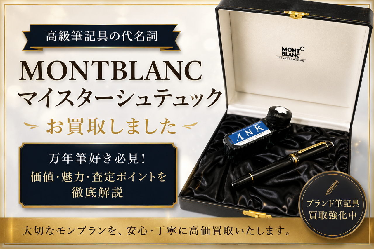 万年筆の王様👑「モンブラン マイスターシュテュック」をお買取しました🖋【伊勢崎・前橋・玉村のお買取りはいちふじへ♬】