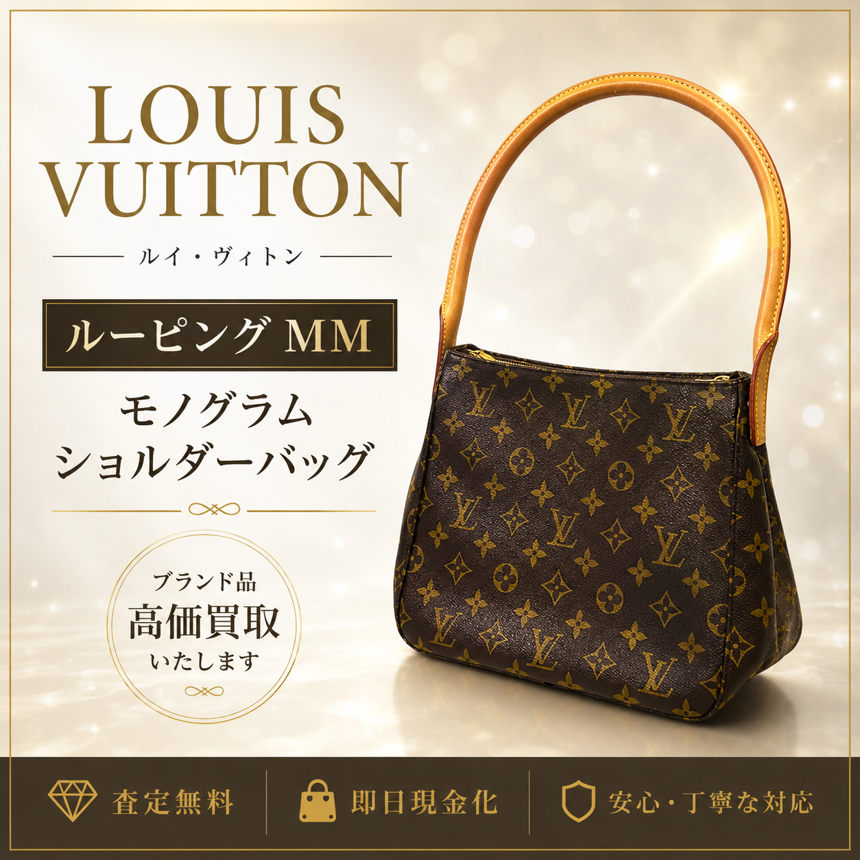 Louis Vuitton ルイヴィトン ルイ・ヴィトンバッグ ルーピングMM 買取 高価買取 八王子市 町田市 相模原市